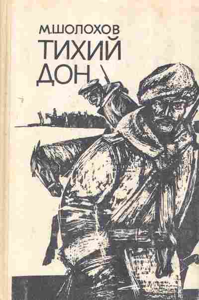 Книга Шолохов М. Тихий дон Комплект из двух книг, 11-2876, Баград.рф